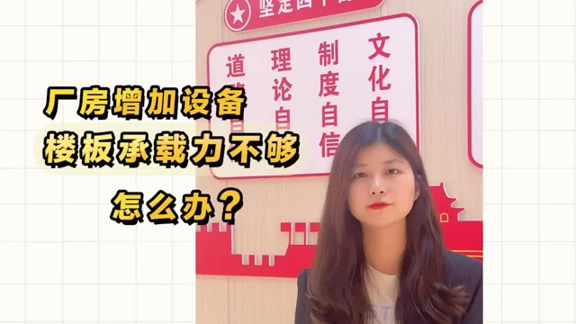 廠房增加設備，樓板承載力不夠怎么辦？